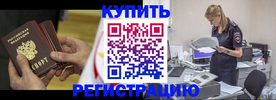 прописка законно в Белово