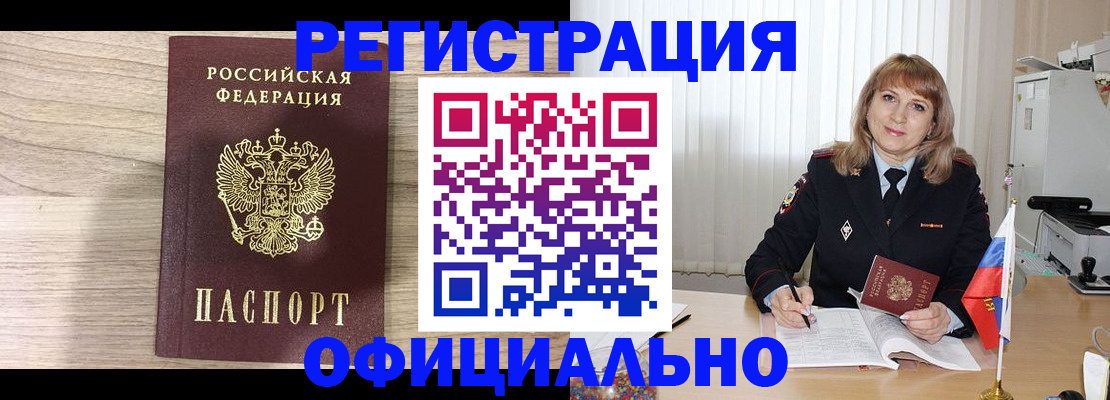 временная регистрация законно в Белово